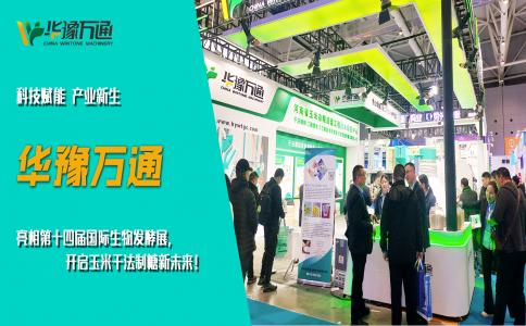 華豫萬通亮相第十四屆國際生物發(fā)酵展，開啟玉米干法制糖新未來！