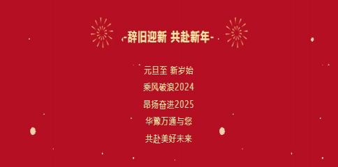 華豫萬通糧機祝您2025年元旦快樂！