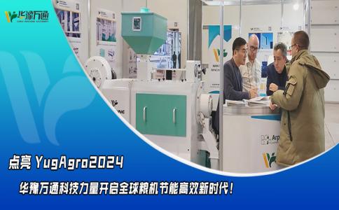 華豫萬通點亮YugAgro2024，開啟糧機節(jié)能高效新時代！