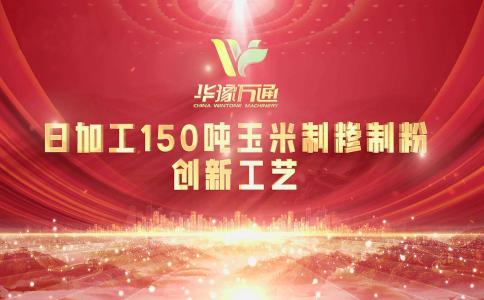 向“新”而行，提“質(zhì)”升級，華豫萬通實力打造玉米加工智能智造新標(biāo)桿！