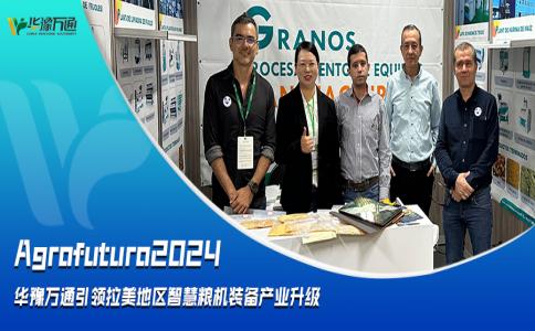 Agrofuturo2024，華豫萬通引領(lǐng)拉美地區(qū)智慧糧機裝備行業(yè)升級